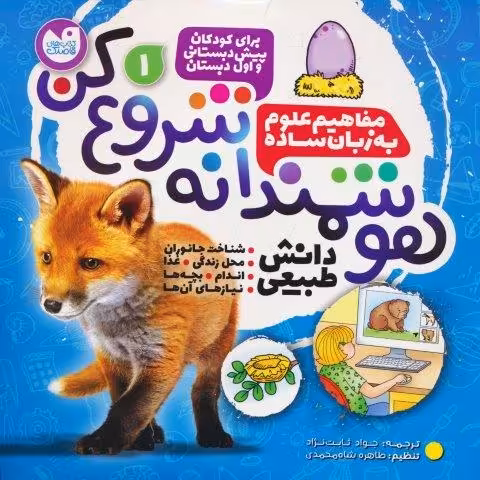 هوشمندانه شروع کن 1 (دانش طبیعی:شناخت جانوران،محل زندگی،غذا،اندام…)