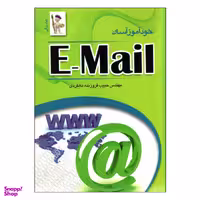 کتاب خودآموز آسان E-mail اثر فروزنده دهکردی نشر نقش سیمرغ