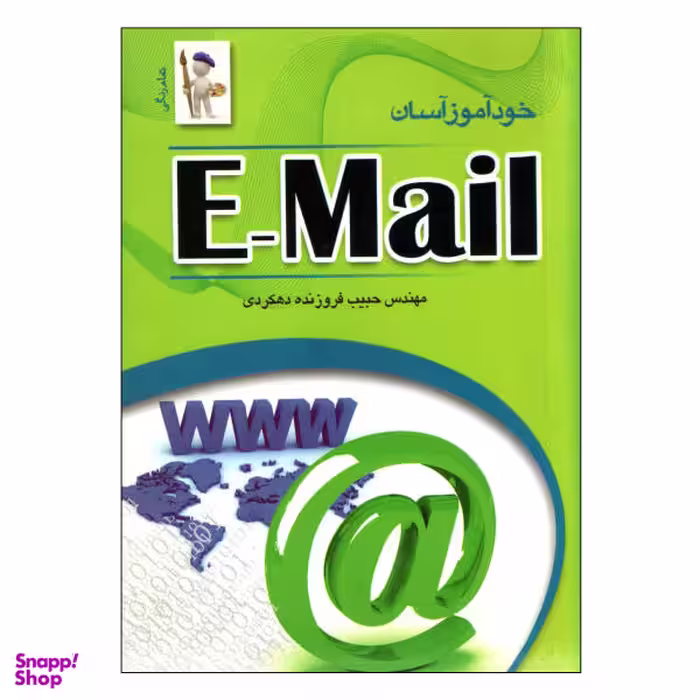 کتاب خودآموز آسان E-mail اثر فروزنده دهکردی نشر نقش سیمرغ