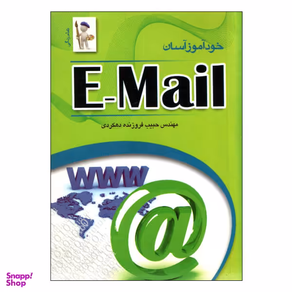 کتاب خودآموز آسان E-mail اثر فروزنده دهکردی نشر نقش سیمرغ
