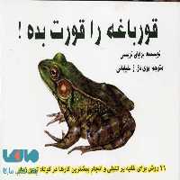 قورباغه ات را قورت بده!دالیا