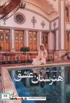قیمت و خرید کتاب هنرستان عشق نشر آئی سا | ایده بوک