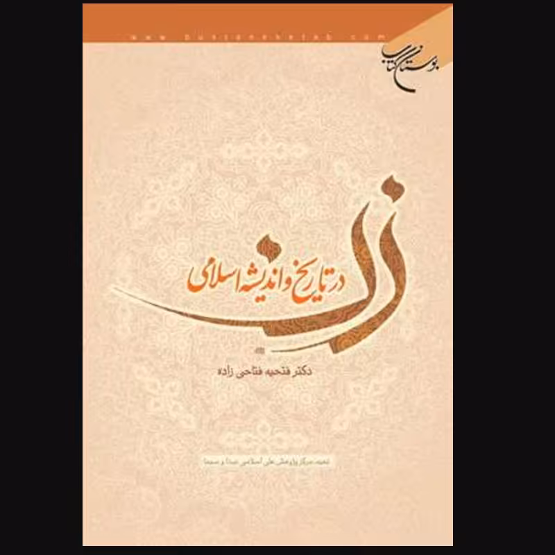 کتاب زن در تاریخ و اندیشه اسلامی