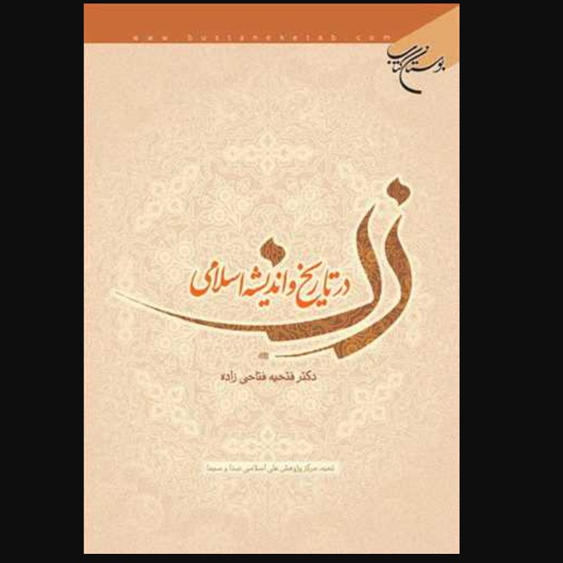 کتاب زن در تاریخ و اندیشه اسلامی