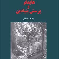 هایدگر و پرسش بنیادین بابک احمدی فلسفه قاره ای نشر مرکز