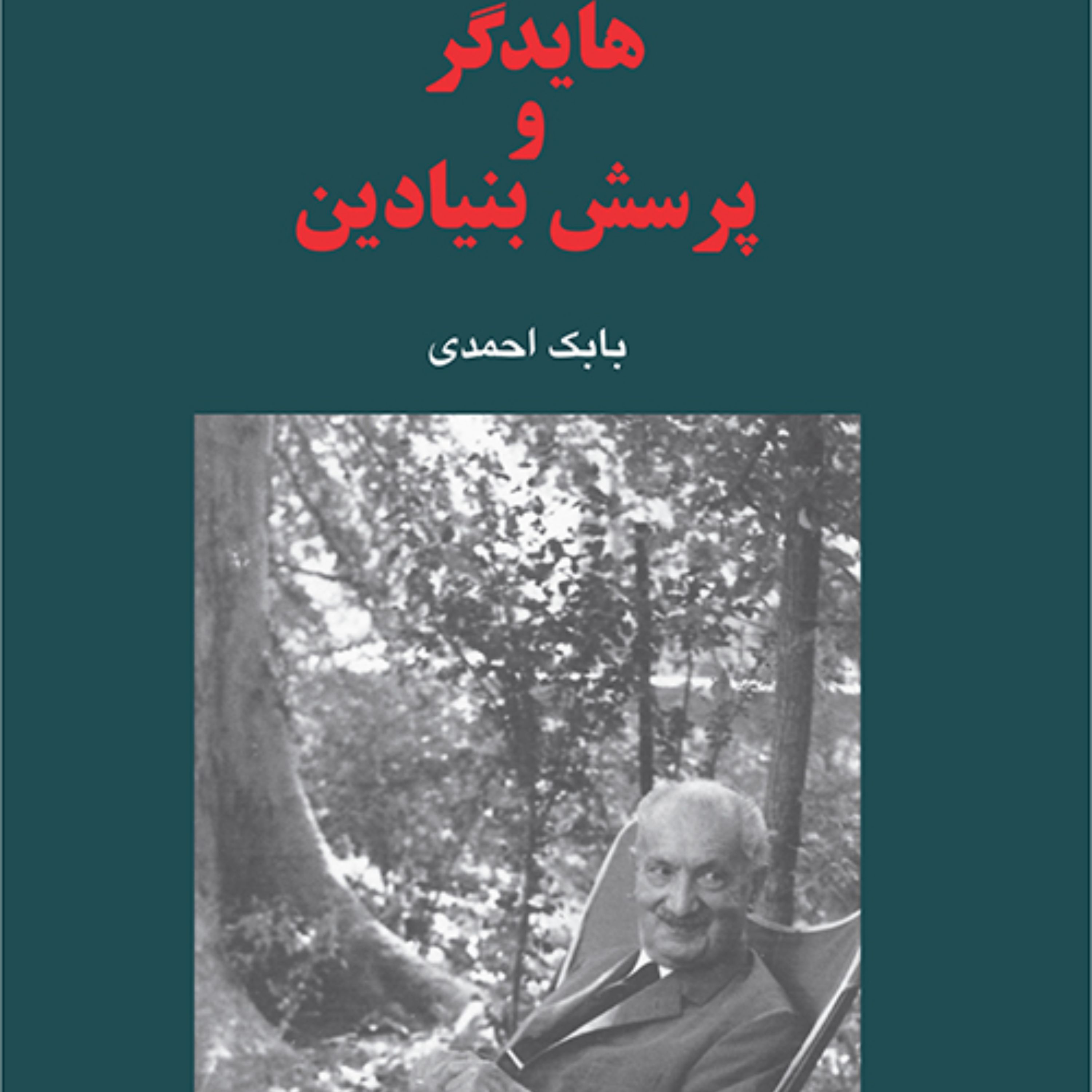 هایدگر و پرسش بنیادین بابک احمدی فلسفه قاره ای نشر مرکز
