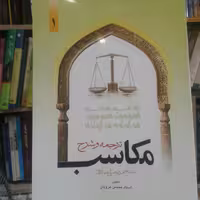 کتاب ترجمه و شرح مکاسب محرمه جلد اول (انتشارات دارالفکر)