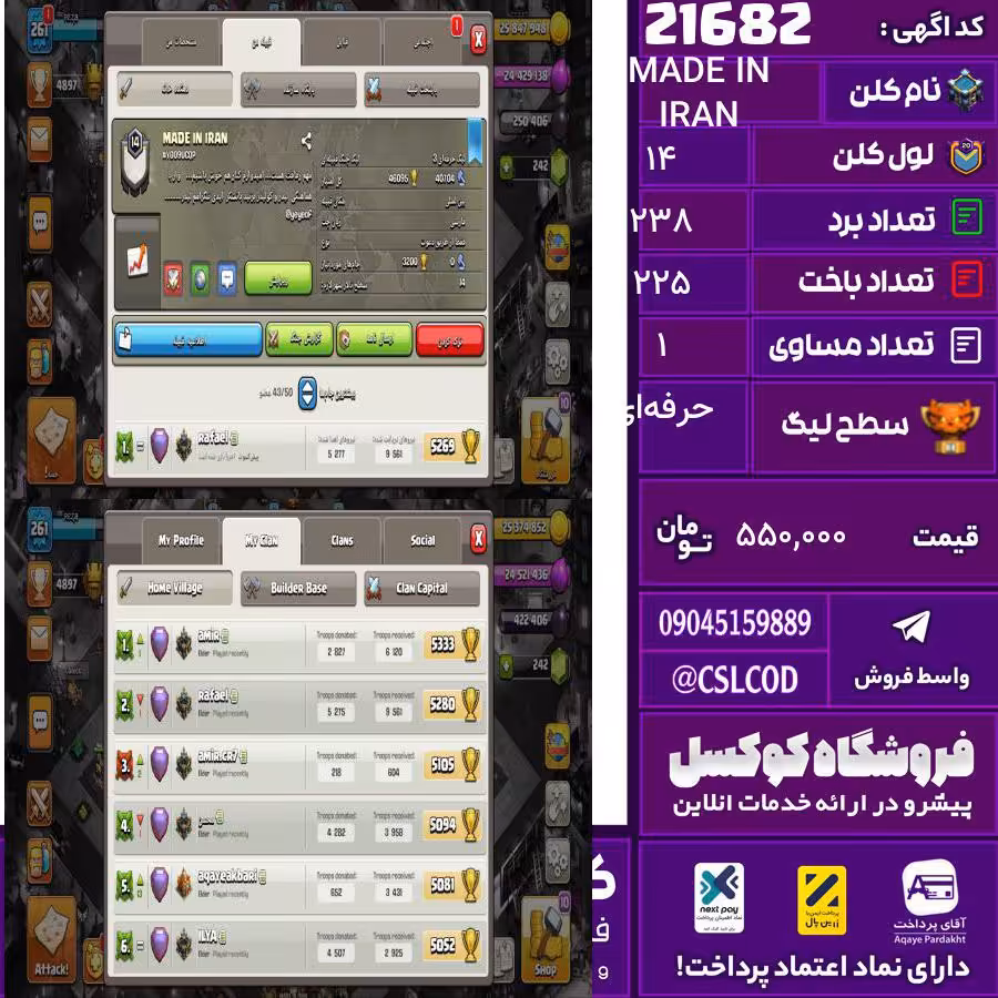 کلن کلش اف کلنز نام MADE IN IRAN لول 14 تعداد برد 238 سطح لیگ حرفه‌ای کد 21682