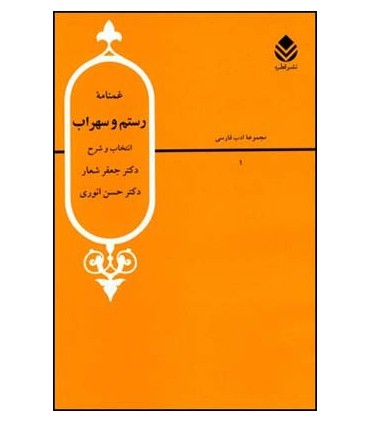 کتاب غمنامه رستم و سهراب