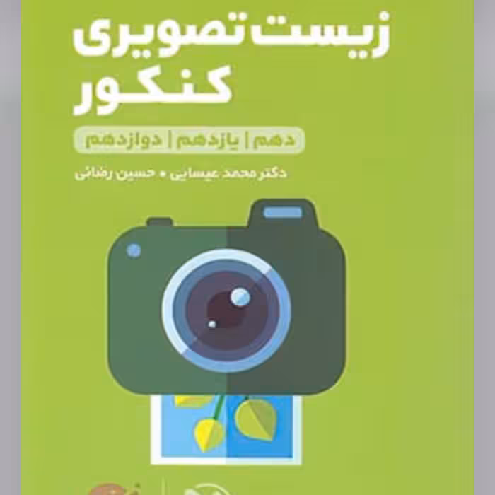 کتاب زیست تصویری کنکور لقمه طلایی مهروماه