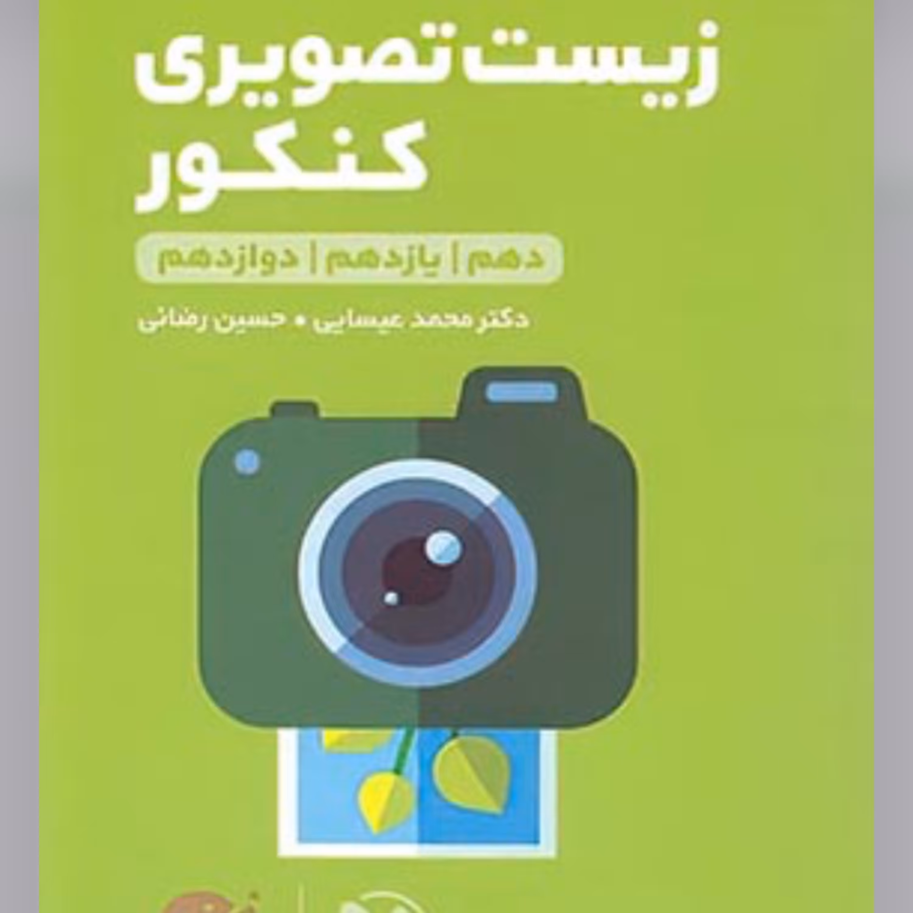 کتاب زیست تصویری کنکور لقمه طلایی مهروماه