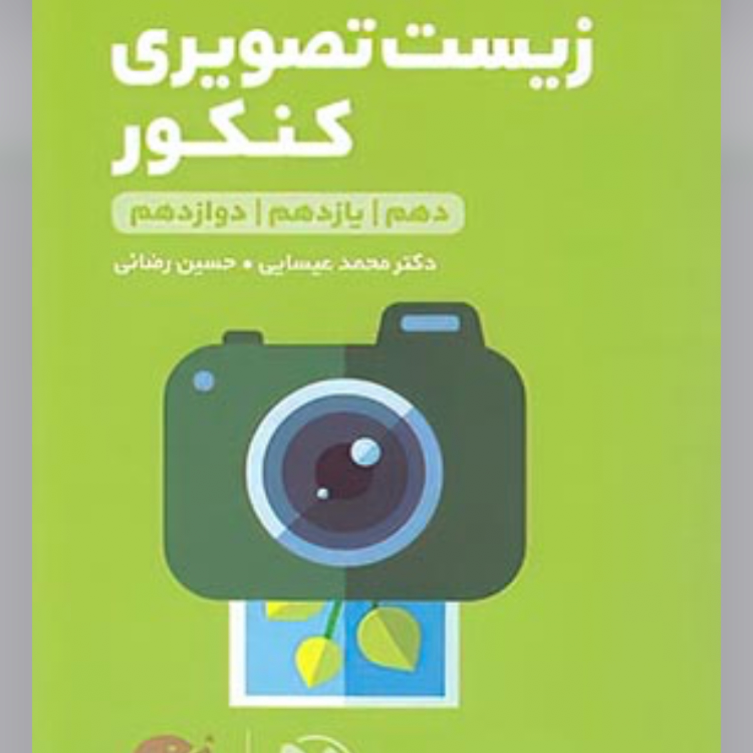 کتاب زیست تصویری کنکور لقمه طلایی مهروماه