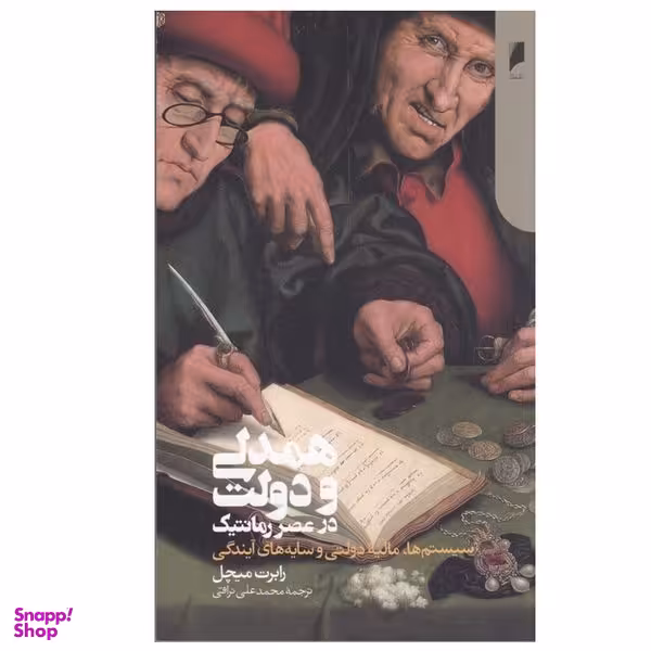 کتاب همدلی و دولت در عصر رمانتیک اثر رابرت میچل نشر دنیای اقتصاد