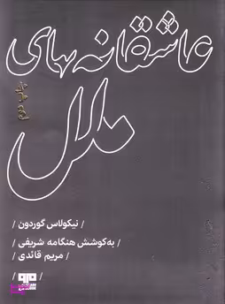 عاشقانه های ملل