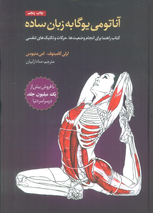 آناتومی یوگا به زبان ساده - ناشربوک | خرید آنلاین کتاب