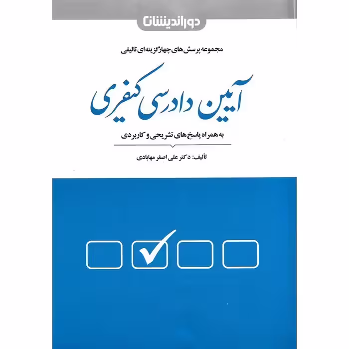 مجموعه پرسش های چهارگزینه ای تالیفی آیین دادرسی کیفری