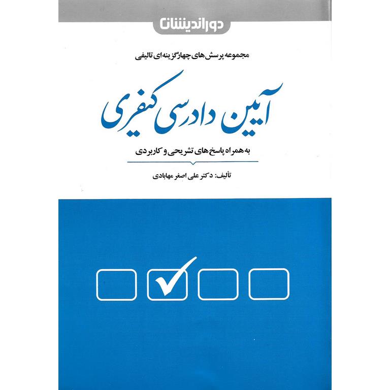 مجموعه پرسش های چهارگزینه ای تالیفی آیین دادرسی کیفری