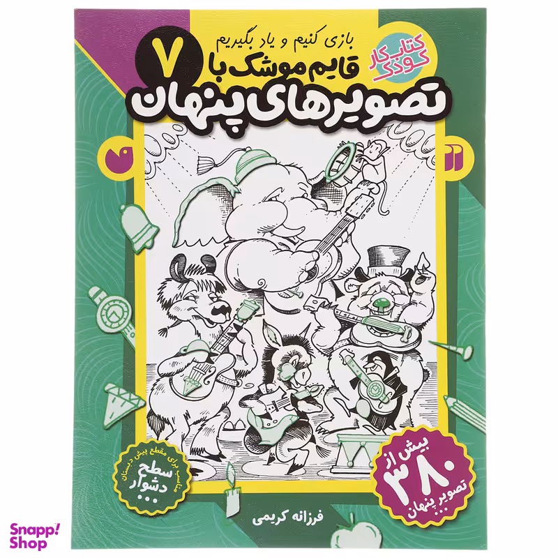 کتاب قایم موشک با تصویرهای پنهان 7 اثر فرزانه کریمی نشر ذکر