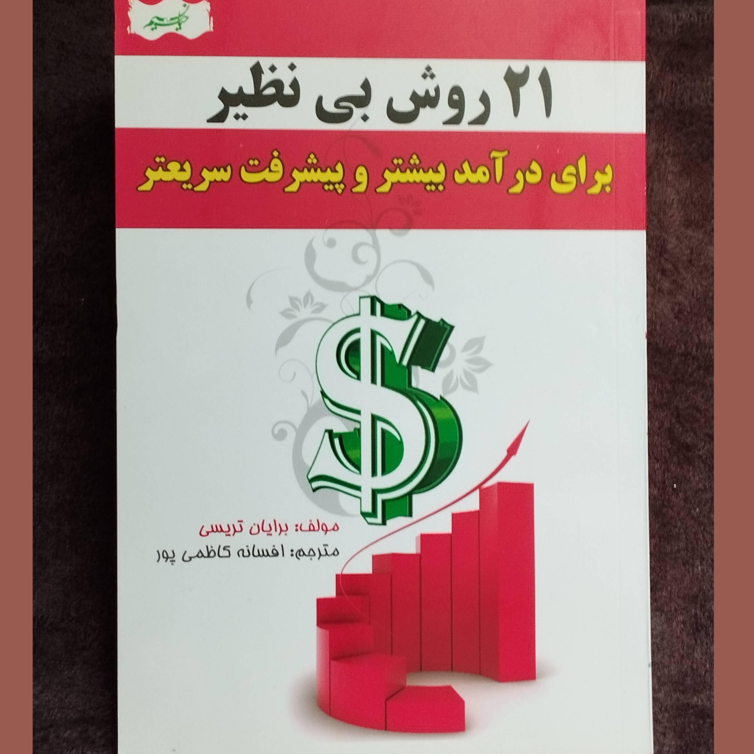 21روش بی نظیر برای در آمد بیشتروپیشرفت سریعتر تعدادصفحات 44