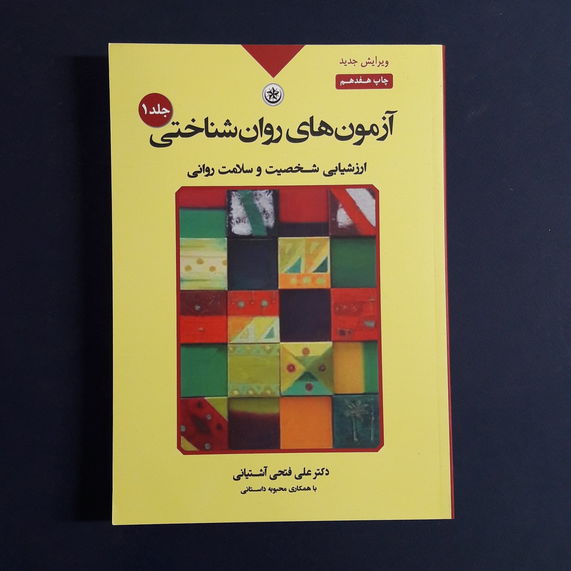کتاب آزمون های روان شناختی جلد1 ارزشیابی شخصیت و سلامت روانی علی فتحی آشتیانی انتشارات بعثت