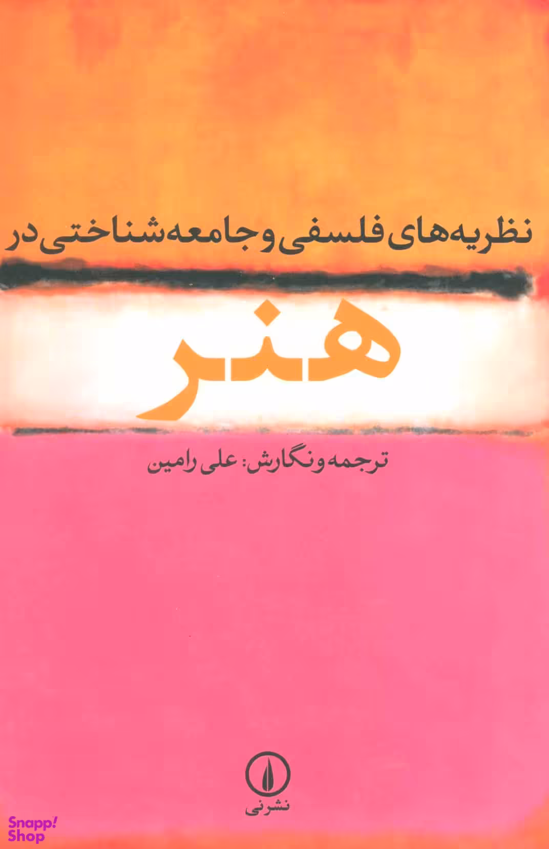 نظریه های فلسفی و جامعه شناختی در هنر