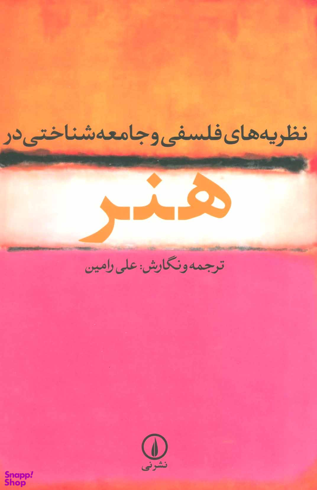 نظریه های فلسفی و جامعه شناختی در هنر