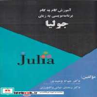 قیمت و خرید کتاب آموزش گام به گام به زبان جولیا | ایده بوک