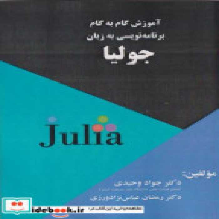 قیمت و خرید کتاب آموزش گام به گام به زبان جولیا | ایده بوک