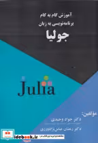 قیمت و خرید کتاب آموزش گام به گام به زبان جولیا | ایده بوک