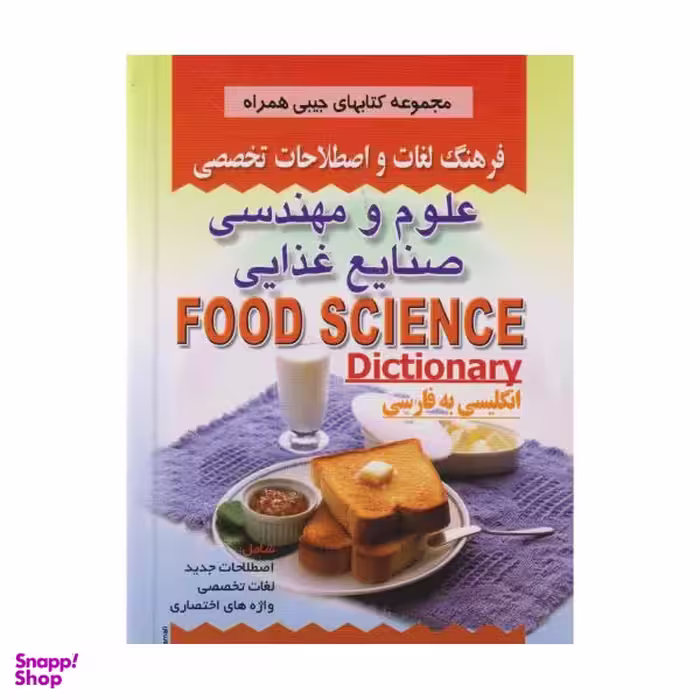 کتاب فرهنگ علوم و مهندسی صنایع غذایی اثر شراره انصار انتشارات صفار