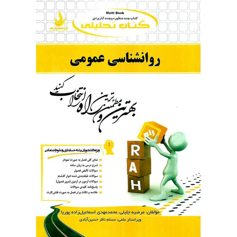 کتاب تحلیلی روانشناسی عمومی (راه)