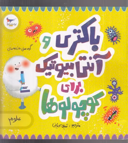 کتاب باکتری و آنتی بیوتیک برای کوچولوها