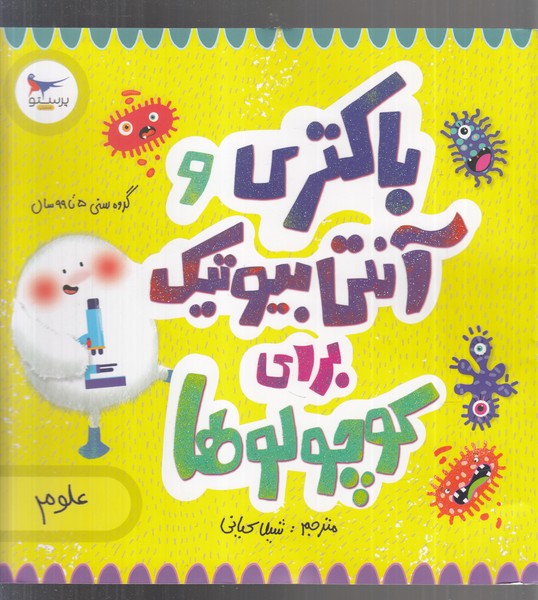 کتاب باکتری و آنتی بیوتیک برای کوچولوها