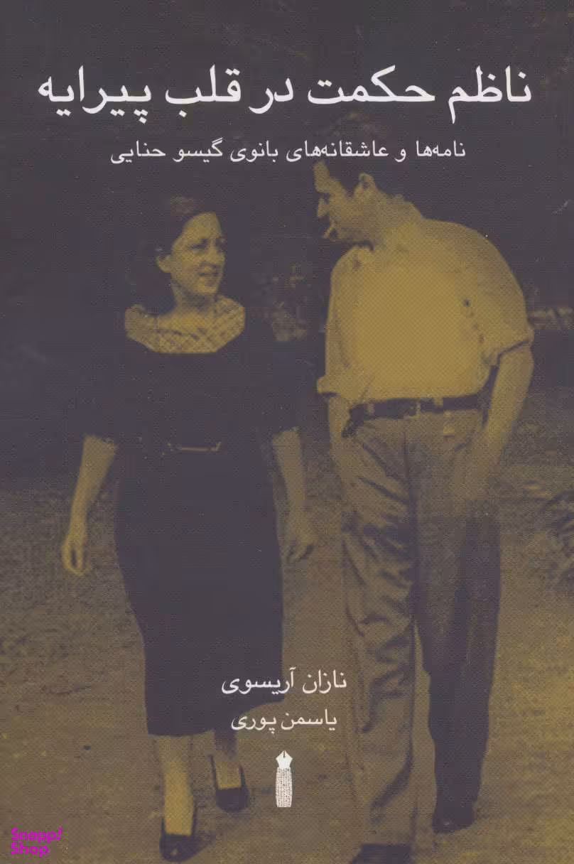 کتاب ناظم حکمت در قلب پیرایه اثر نازان آریسوی انتشارات سنگ