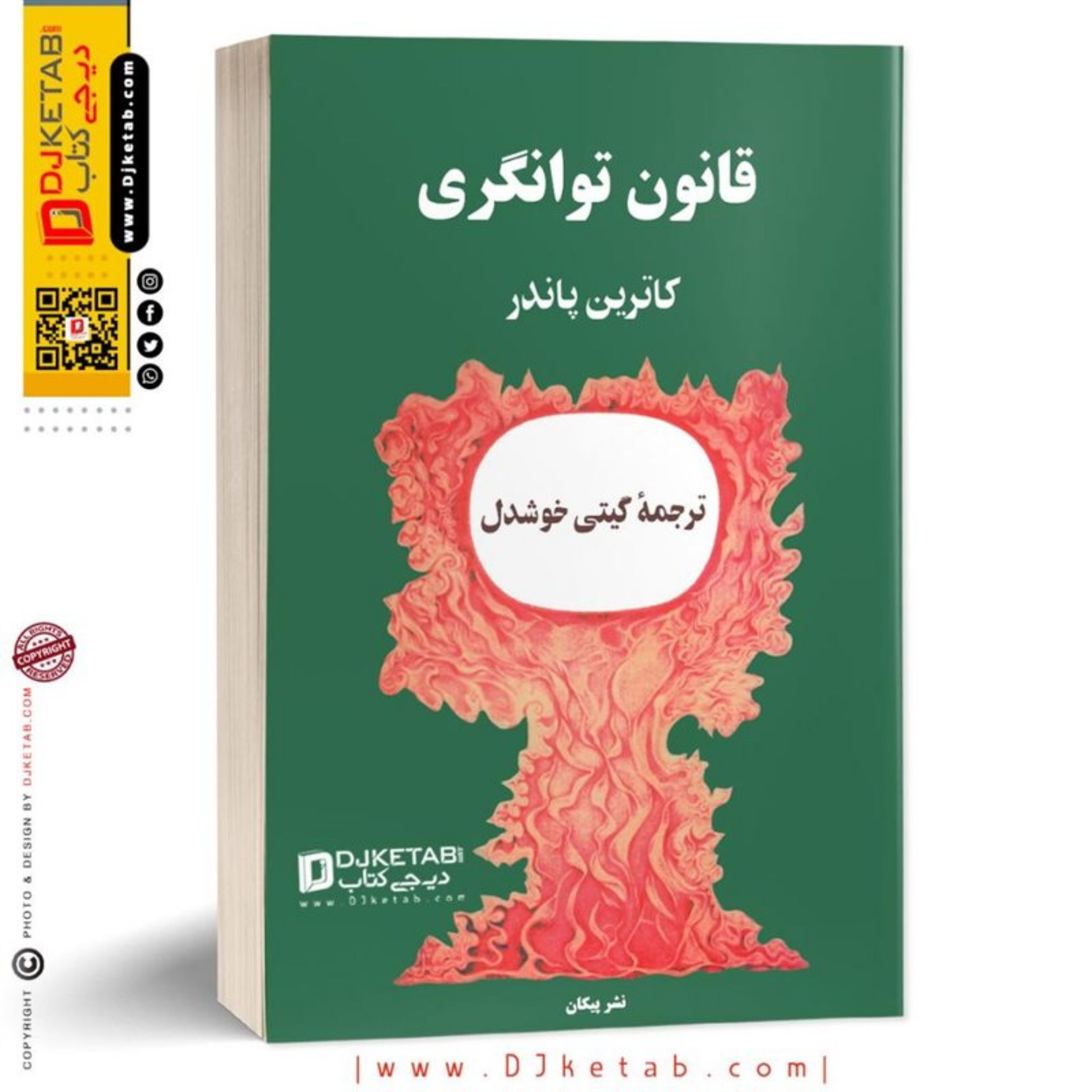 کتاب قانون توانگری ترجمه گیتی خوشدل