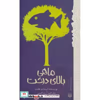 کتاب ماهی بالای درخت نشر پیدایش