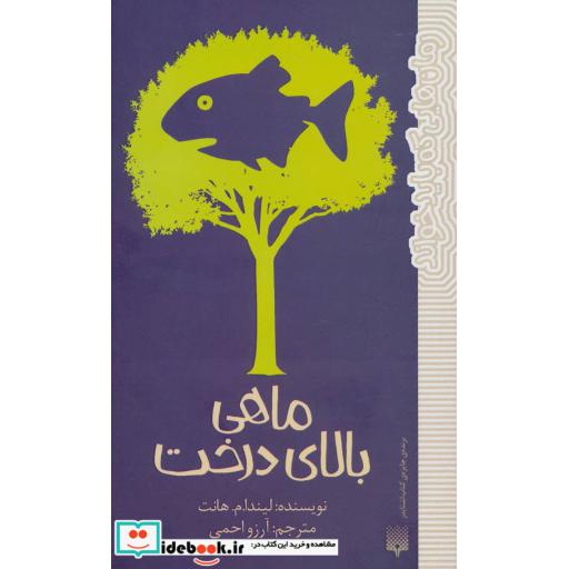 کتاب ماهی بالای درخت نشر پیدایش