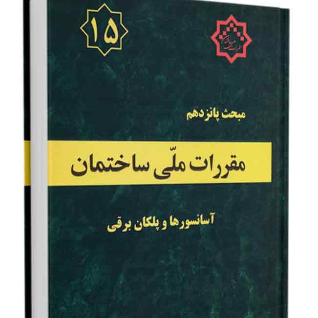 کتاب مبحث پانزدهم مقررات ملی ساختمان