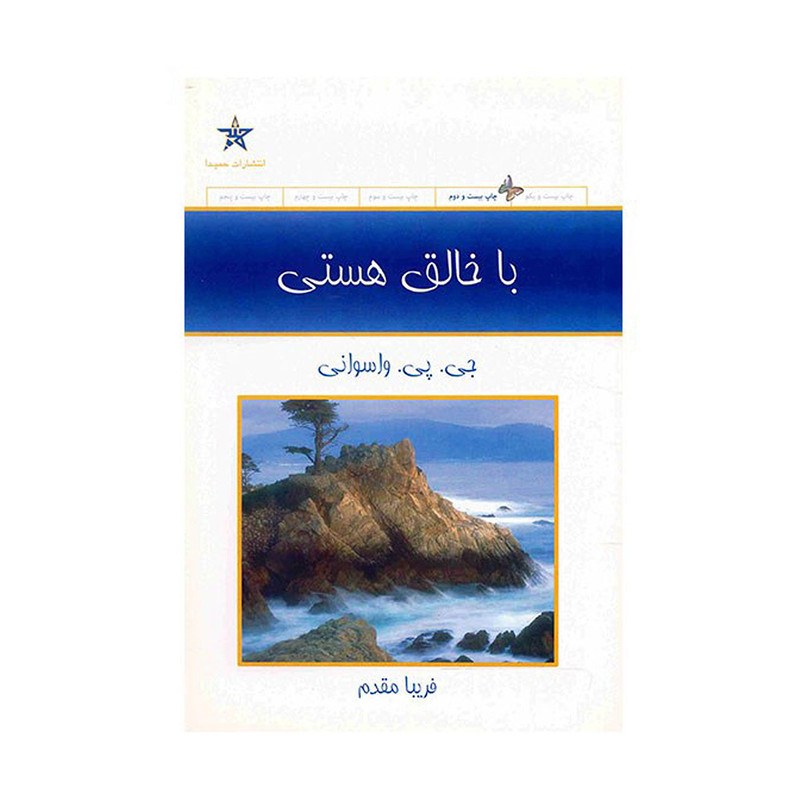 کتاب با خالق هستی اثر جی. پی. واسوانی نشر حمیدا