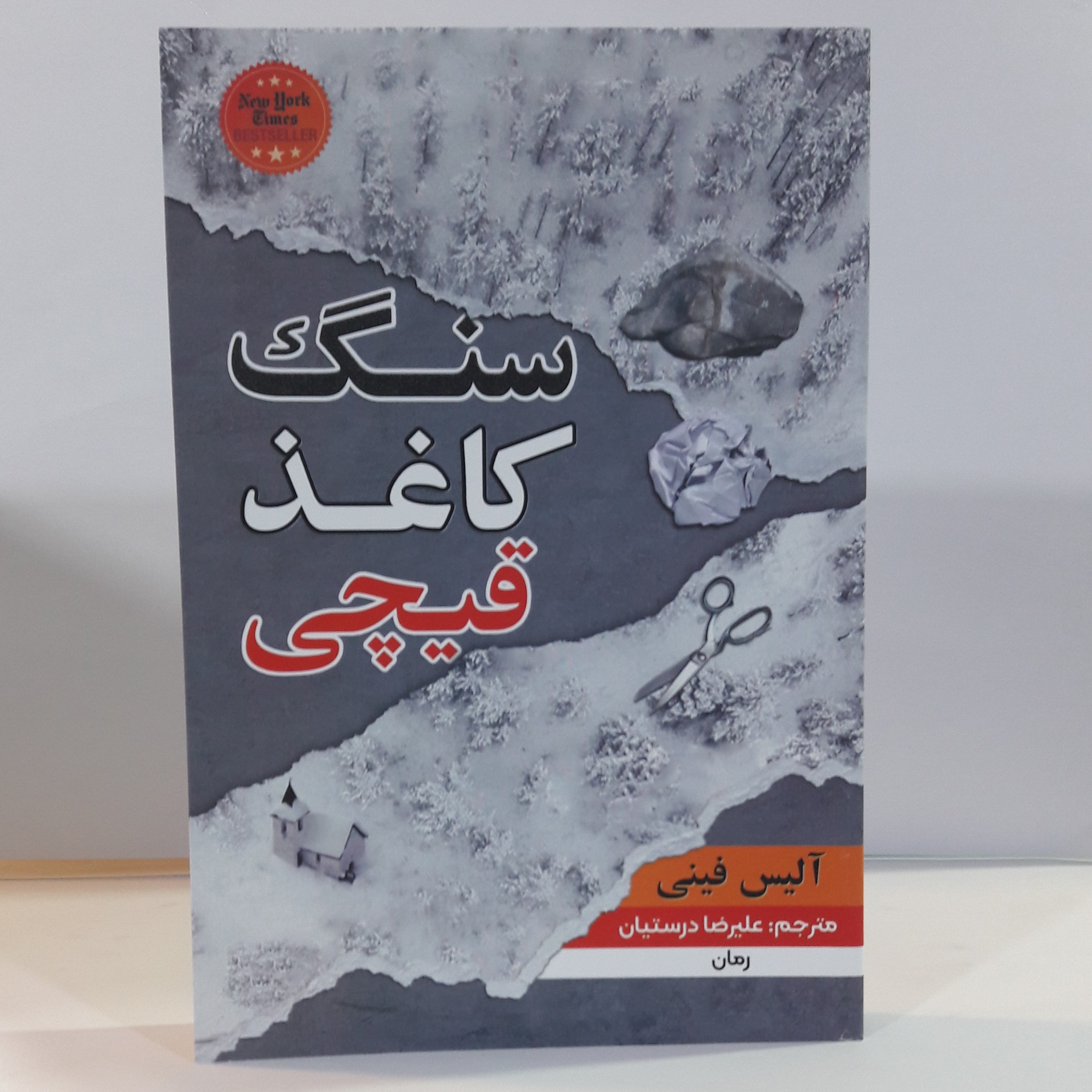 کتاب سنگ کاغذ قیچی نویسنده آلیس فینی