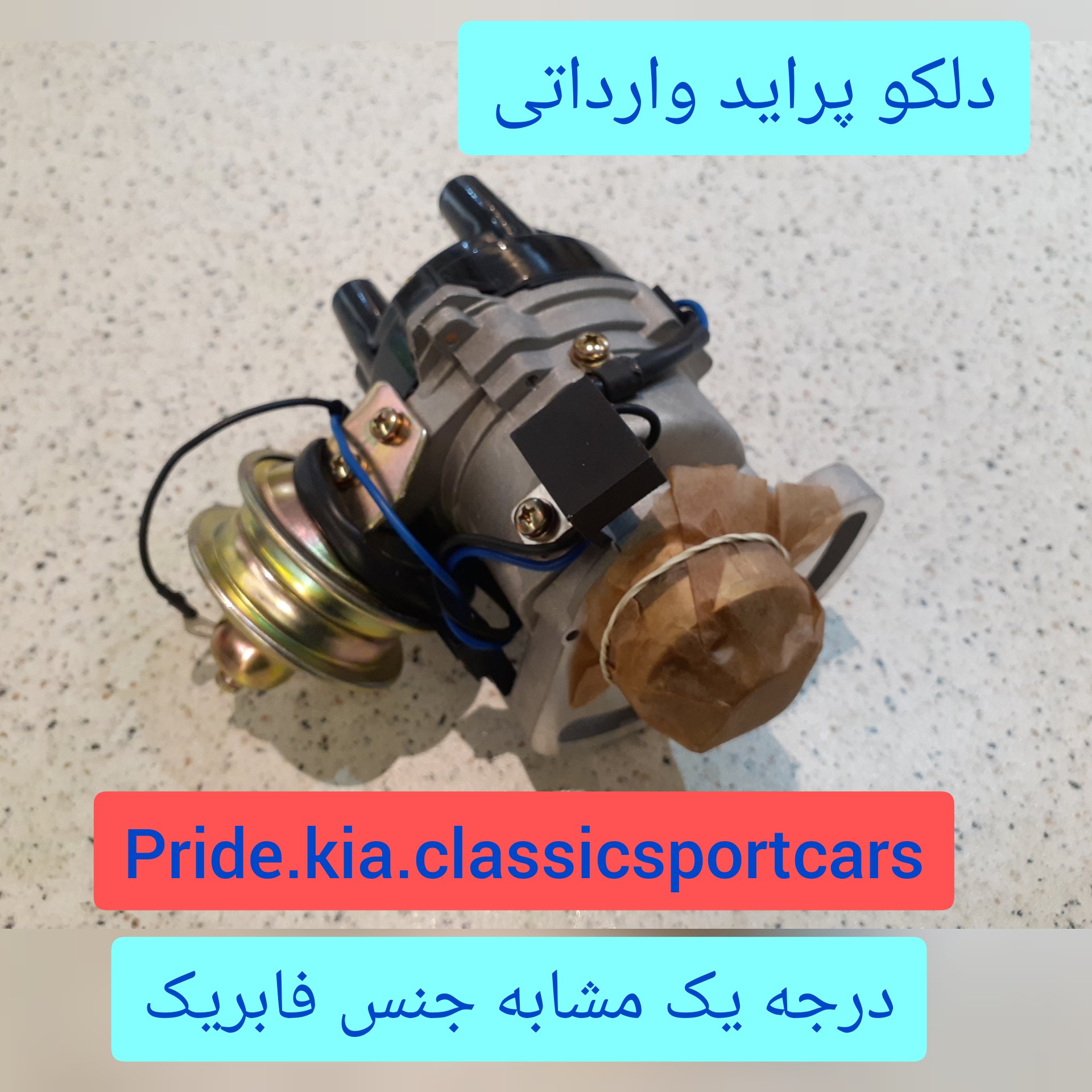 دلکو پراید کاربراتوری اصلی اورجینال مارک AMT