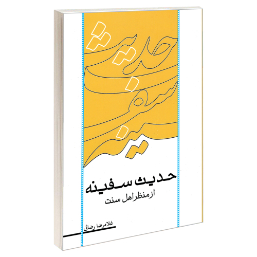 حدیث سفینه از منظر اهل سنت نشر مشعر (19266)