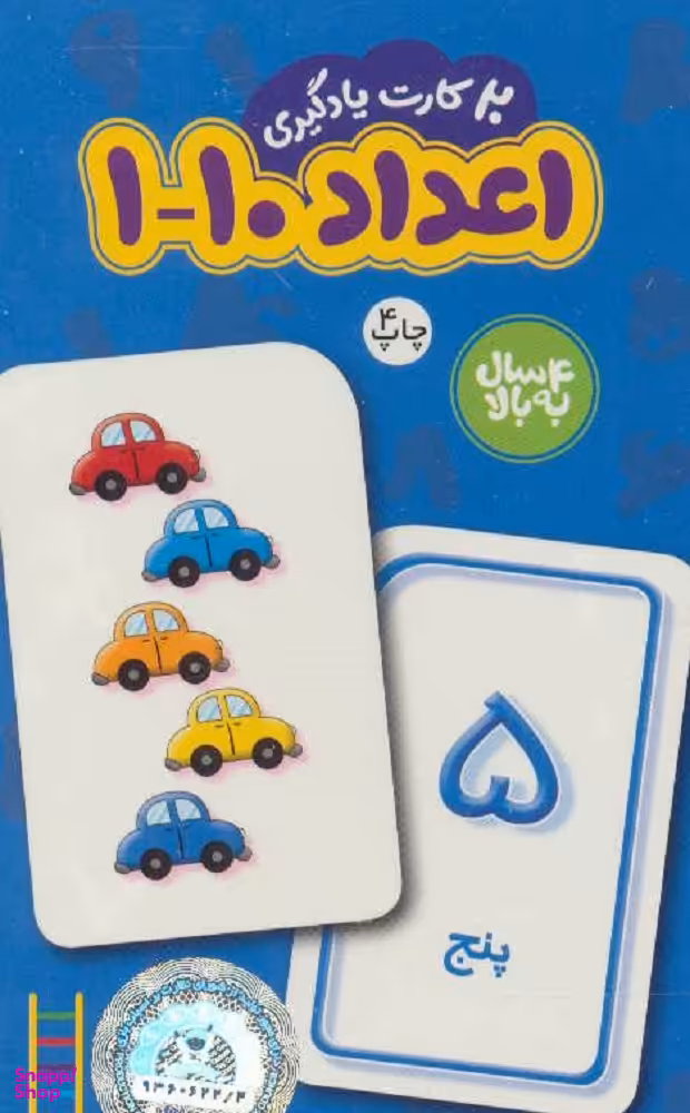 کتاب کارت یادگیری اعداد 1 تا 10 فارسی اثر انتشارات فنی ایران