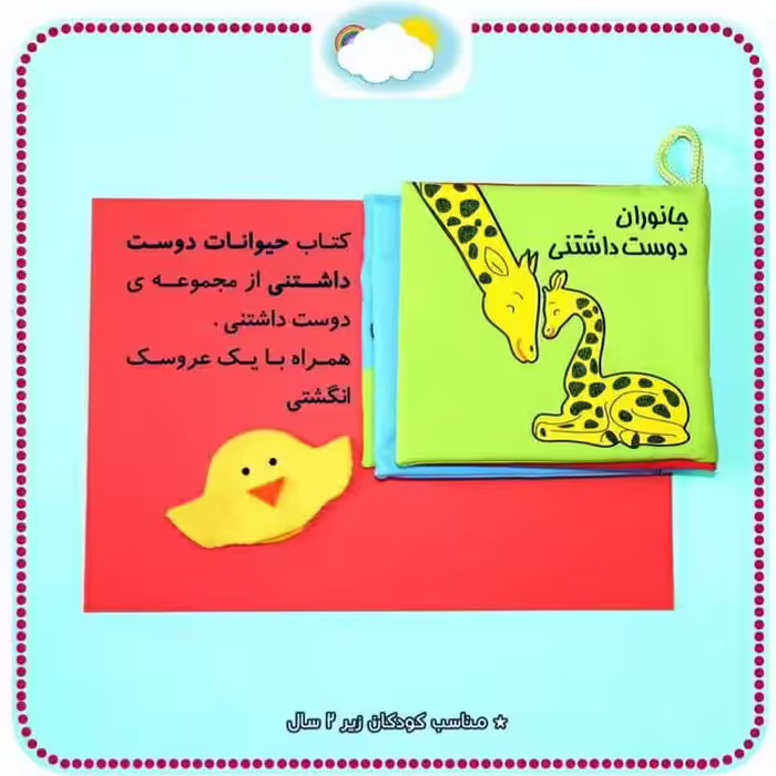 کتاب پارچه ای  حیوانات دوست داشتنی مناسب کودکان زیر 2سال 