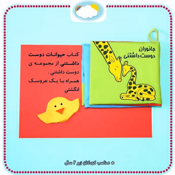 کتاب پارچه ای  حیوانات دوست داشتنی مناسب کودکان زیر 2سال 