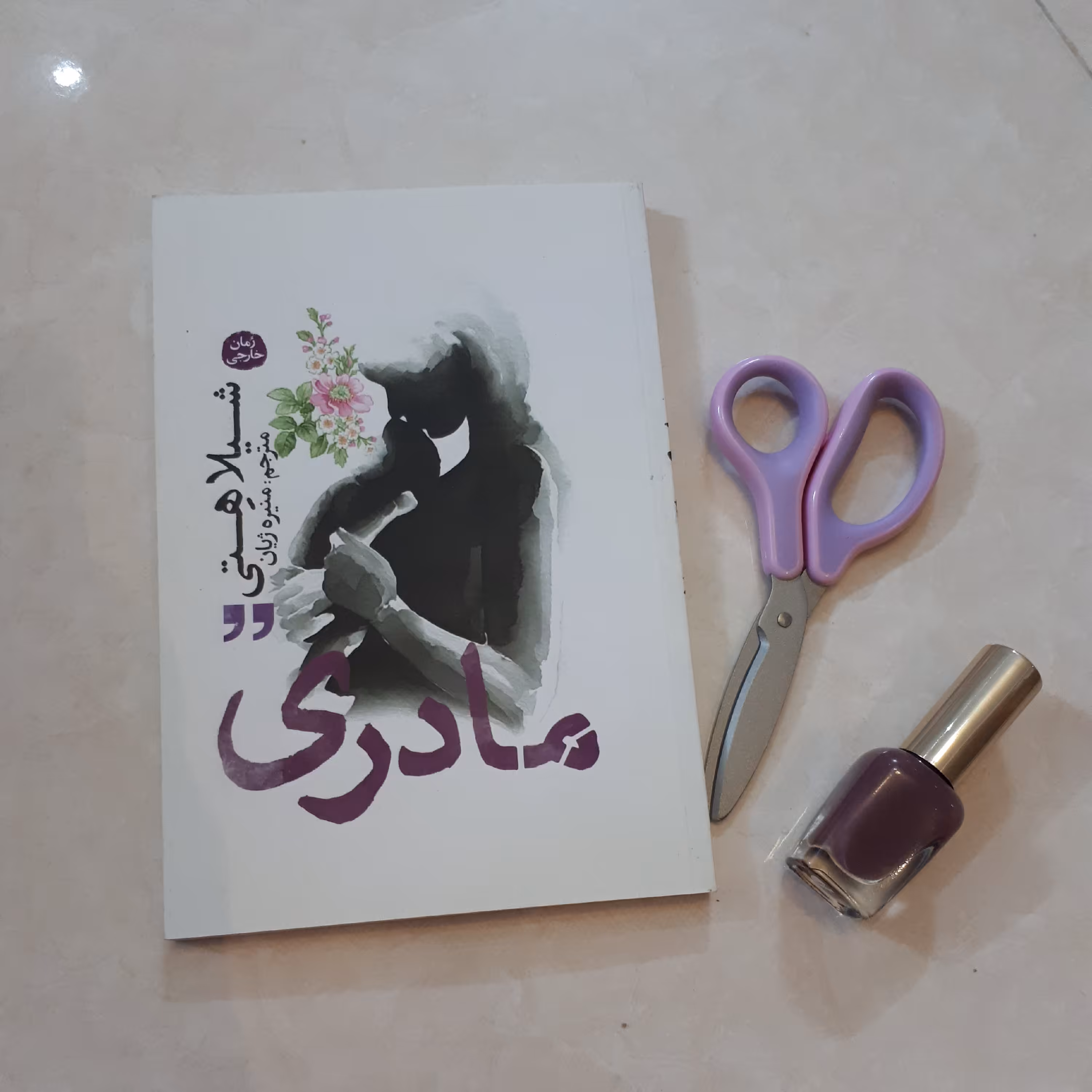کتاب مادری اثر شیلا هتی ترجمه منیره ژیان کاغذ سفیدنشرآزرمیدخت