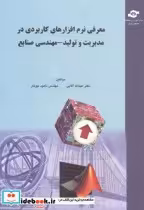 کتاب معرفی نرم افزارهای کاربردی در مدیریت و تولید - مهندسی صنایع | ایده بوک