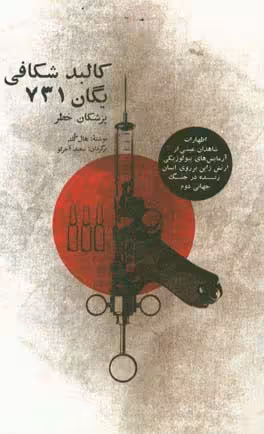 کتاب کالبد شکافی یگان 731