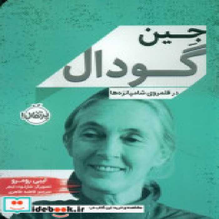 خرید کتاب زندگی نامه جین گودال در قلمروی شامپانزه ها پرتقال | ایده بوک