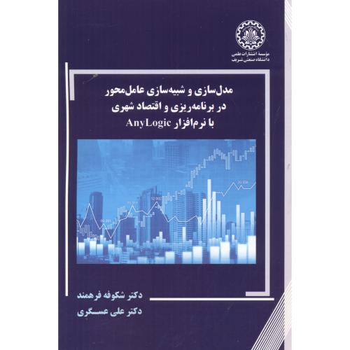 کتاب مدل سازی و شبیه سازی عامل محور در برنامه ریزی و اقتصاد شهری با نرم افزار AnyLogic